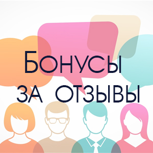 Осталяйте отзывы. Получайте бонусы!