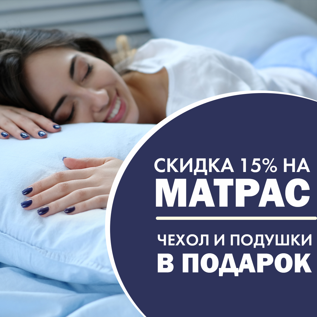 Скидка 15% на матрас + подарки 