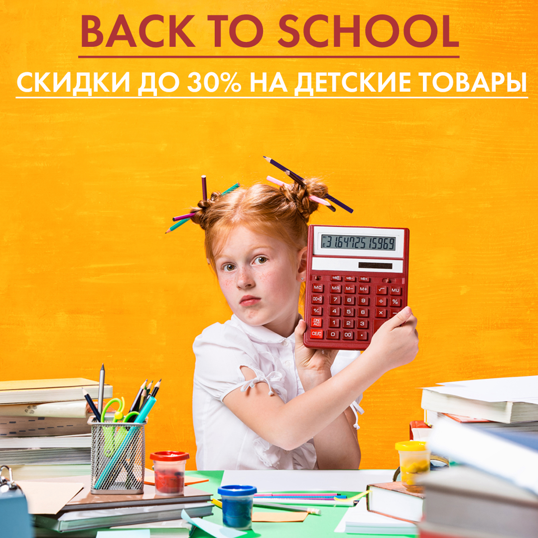Скидки на детские товары 