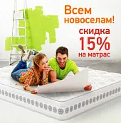 «Скидка 15% новоселам на товары Орматек!»
