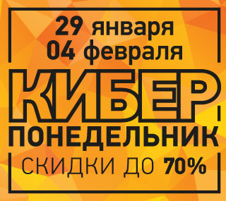 КиберПонедельник - скидки до 70%